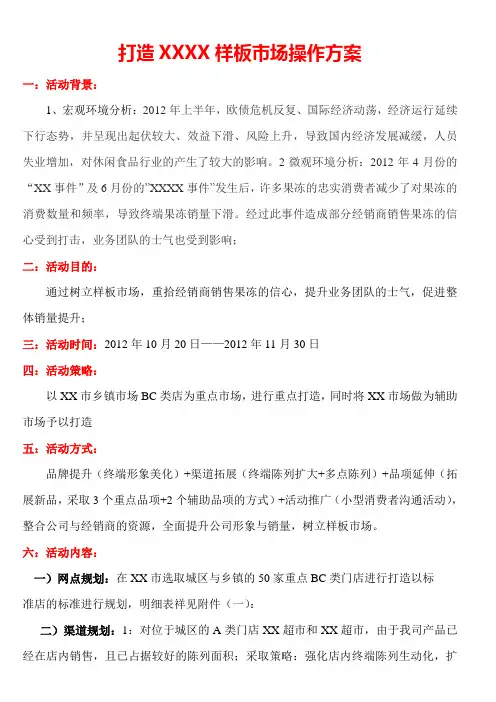 XX样板市场打造方案