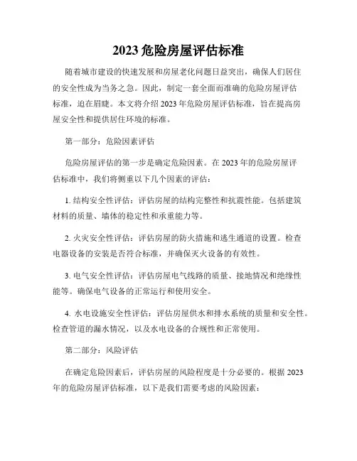 2023危险房屋评估标准