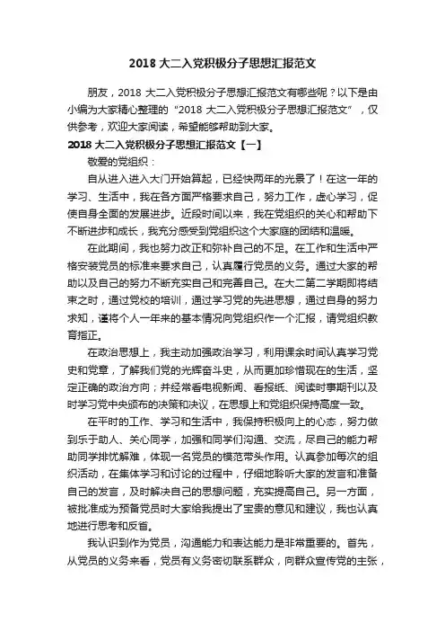 2018大二入党积极分子思想汇报范文