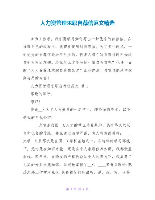 人力资源管理求职自荐信范文精选