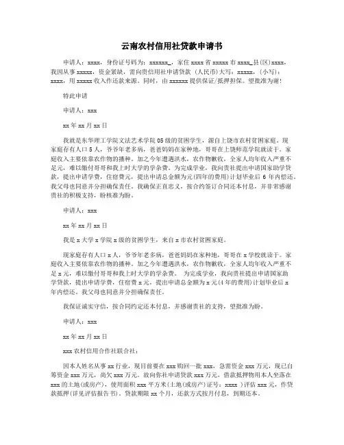 云南农村信用社贷款申请书