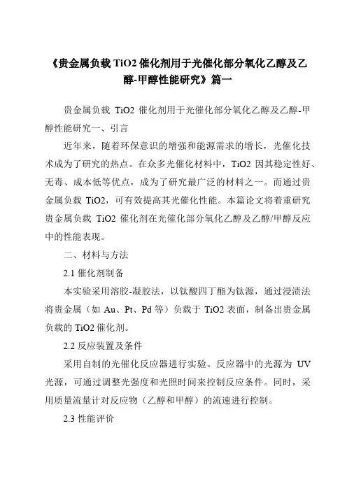 《贵金属负载TiO2催化剂用于光催化部分氧化乙醇及乙醇-甲醇性能研究》范文