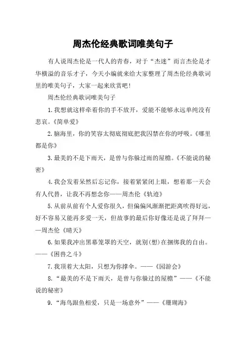 周杰伦经典歌词唯美句子_周杰伦的歌词精选