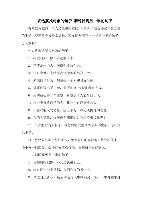 表达要找对象的句子 期盼找到另一半的句子