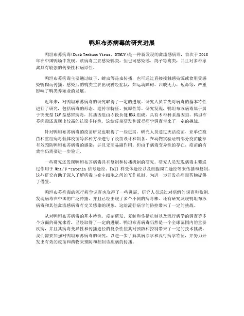 鸭坦布苏病毒的研究进展