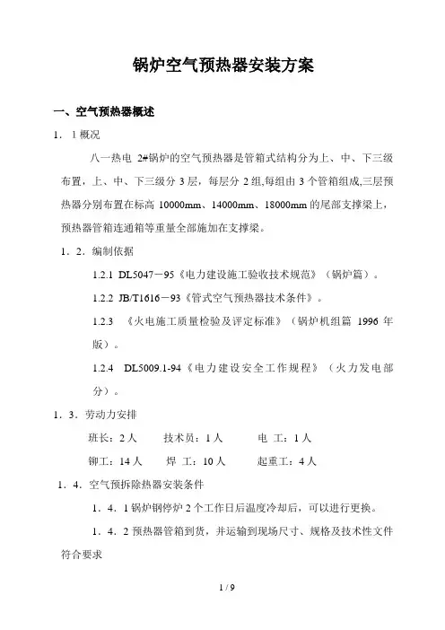 锅炉空气预热器拆除安装方案