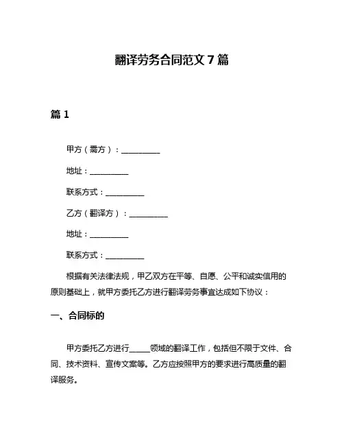 翻译劳务合同范文7篇