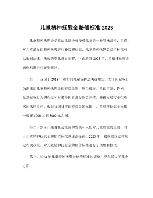 儿童精神抚慰金赔偿标准2023