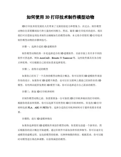 如何使用3D打印技术制作模型动物