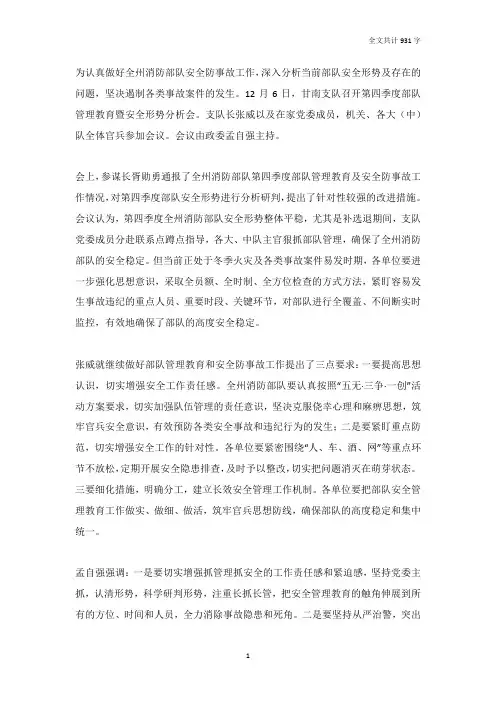 支队第四季度部队管理教育暨安全形势分析