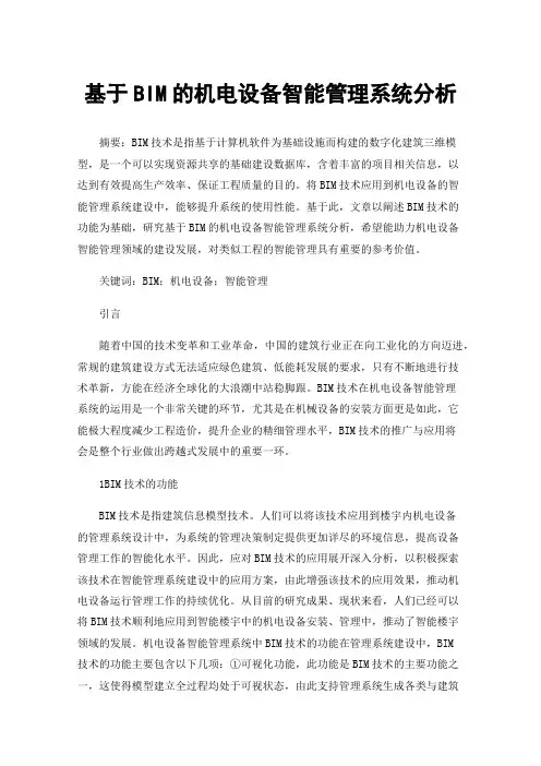 基于BIM的机电设备智能管理系统分析