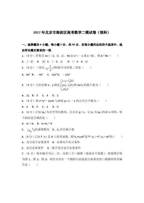 [精品]2017年北京市海淀区高考数学二模试卷及解析答案word版(理科)