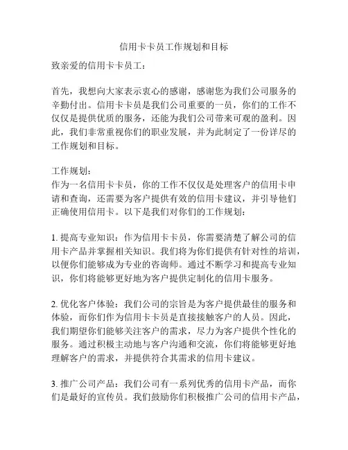 信用卡卡员工作规划和目标