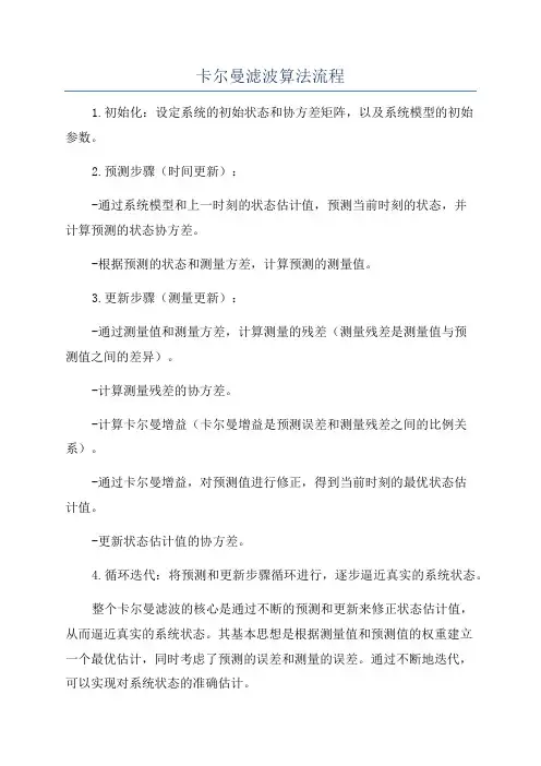 卡尔曼滤波算法流程