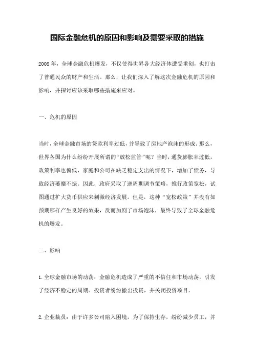 国际金融危机的原因和影响及需要采取的措施