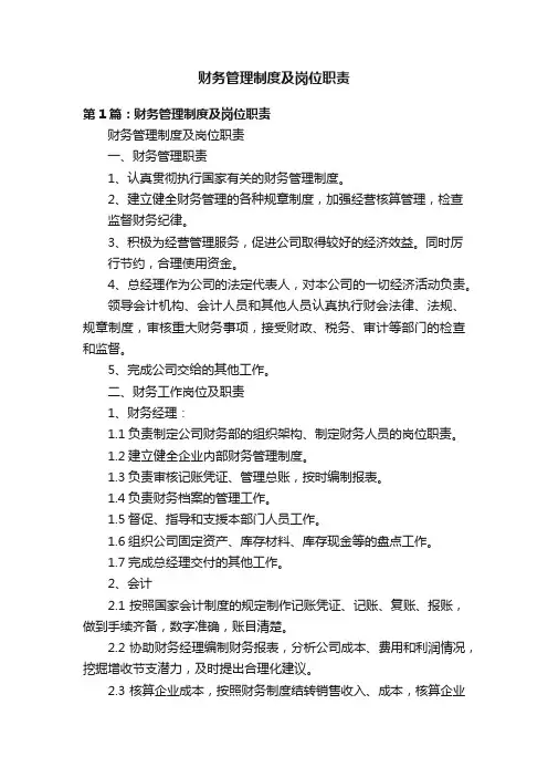 财务管理制度及岗位职责