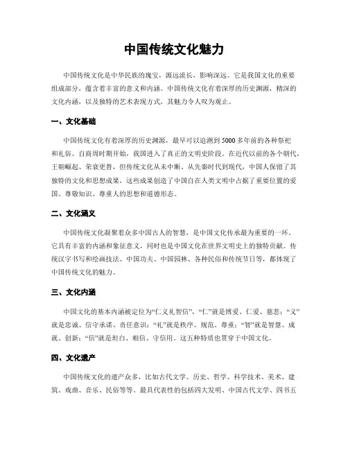 中国传统文化魅力