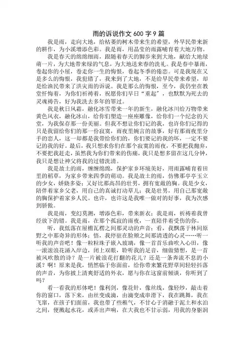 中小学精选雨的诉说作文600字9篇