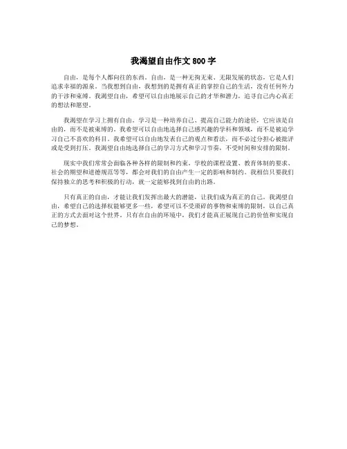 我渴望自由作文800字
