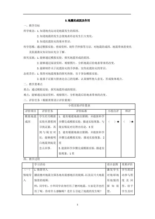 【大单元整体教学】教科版科学五年级上册 第二单元《地球表面的变化》第3课地震的成因及作用 课时教案