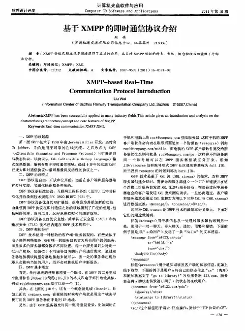 基于XMPP的即时通信协议介绍