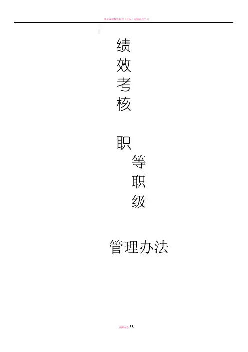 绩效考核职等职级方案