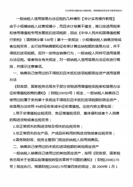 一般纳税人适用简易办法征税的几种情形【会计实务操作教程】