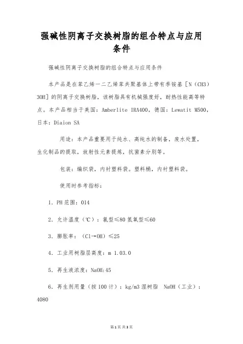 强碱性阴离子交换树脂的组合特点与应用条件