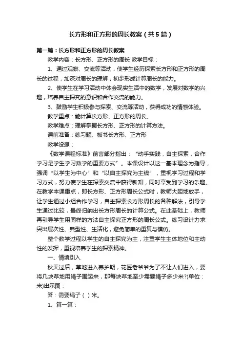 长方形和正方形的周长教案（共5篇）