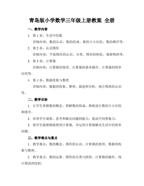 青岛版小学数学三年级上册教案全册