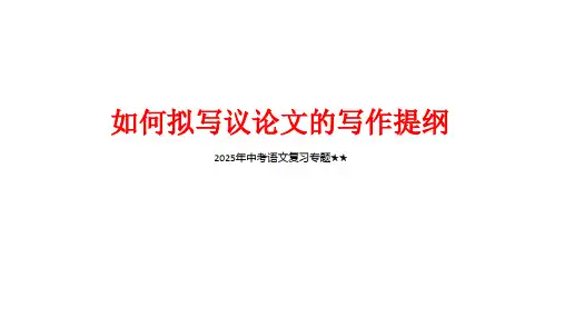 2025年中考语文复习专题如何列议论文的写作提纲 课件(共24张ppt)