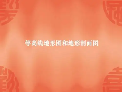 等高线地形图和地形剖面图