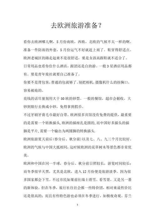 去欧洲旅游准备？