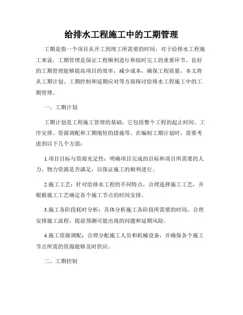 给排水工程施工中的工期管理
