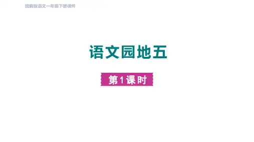 部编版语文一年级下册 语文园地五 第一课时