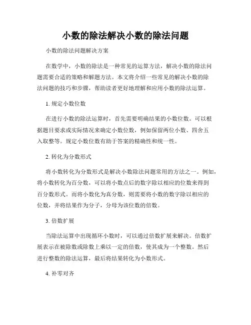 小数的除法解决小数的除法问题