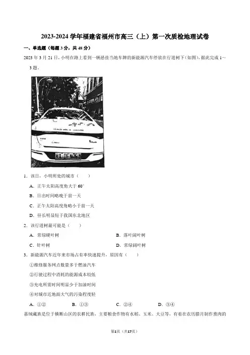 2023-2024学年福建省福州市高三(上)第一次质检地理试卷