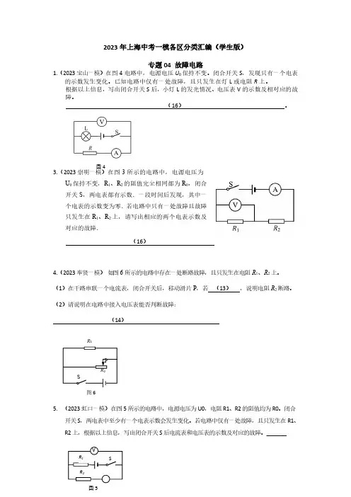 2023年上海市15区物理中考一模分类汇编专题4-故障电路含答案