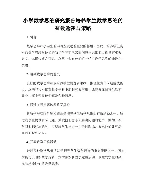 小学数学思维研究报告培养学生数学思维的有效途径与策略