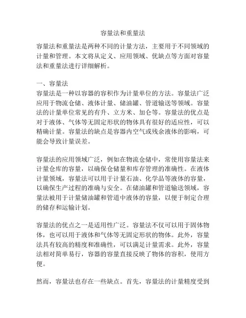 容量法和重量法