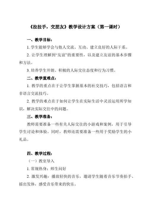《2.0_拉拉手,交朋友》教学设计-2024-2025学年小学道德与法治统编版一年级上册