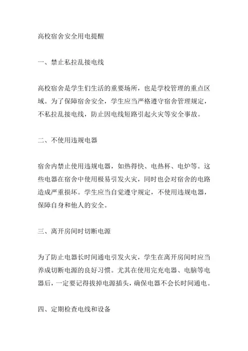 高校宿舍安全用电的提醒