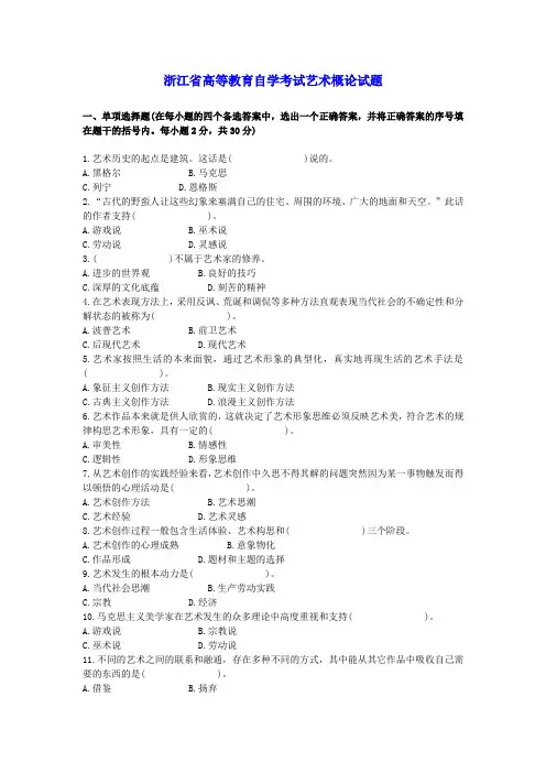 浙江省高等教育自学考试艺术概论试题 (13)