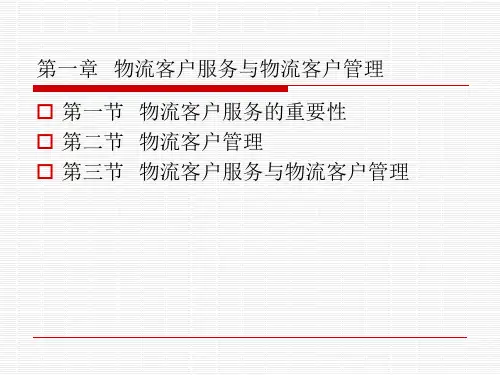 第章物流客户服务与物流客户管理.pptx