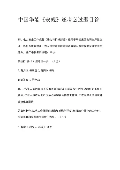 2023中国华能《安规》逢考必过题目答案