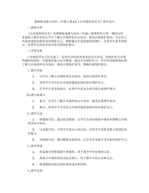 冀教版道德与法治三年级上册4.2《公共场所的安全》教学设计