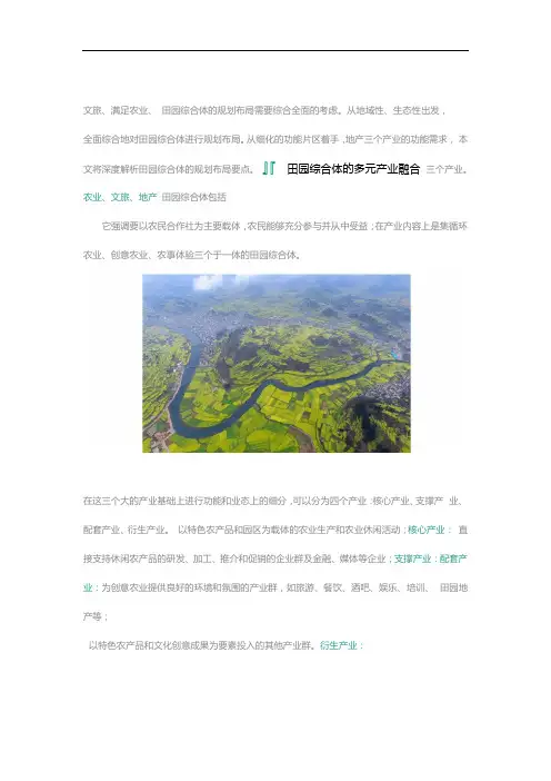 完整版田园综合体的规划运营条件