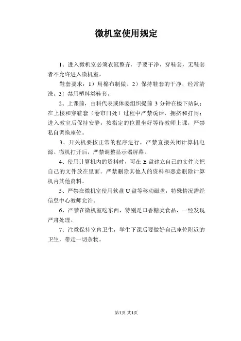 【学校管理规章制度】微机室使用规定
