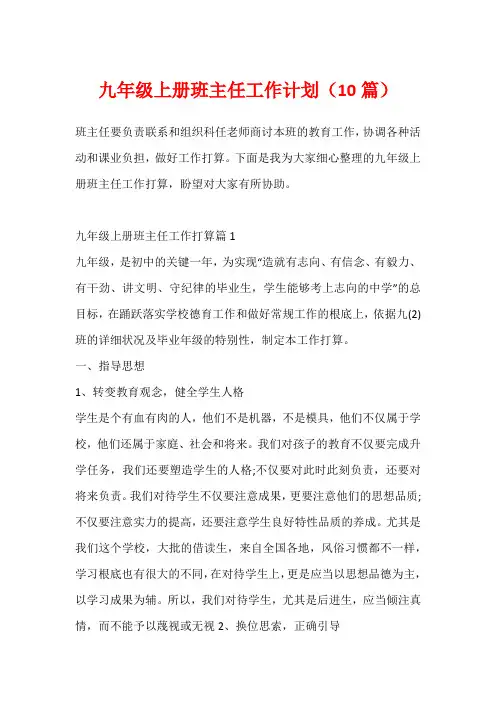 九年级上册班主任工作计划(10篇)