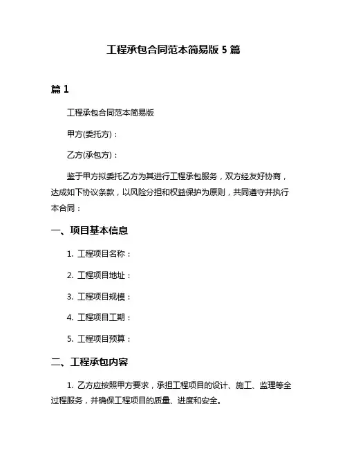 工程承包合同范本简易版5篇